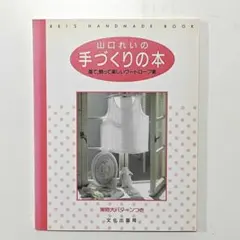ワンピースの彩り : こだわりの布地で作る 山口れい 手芸本 - メルカリ