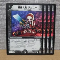 解体人形ジェニー