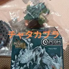 モンスターハンター 　チャタカブラ 　フィギュア