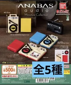 ANABAS audio Miniature Collection 全5種 ①