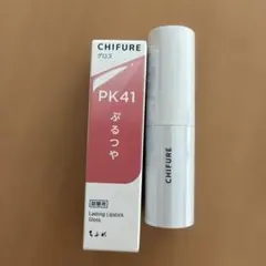 ちふれラスティングリップスティックグロス￼ PK41ぷるつや　専用ケース付きのサムネイル