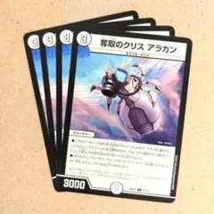 奪取のクリス アラカン　4枚