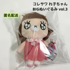 コレサワ れ子ちゃんBIGぬいぐるみvol.2 - メルカリ