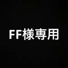FF様専用