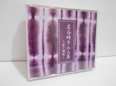 【2枚組】愛の讃歌 岩谷時子 作品集 CD