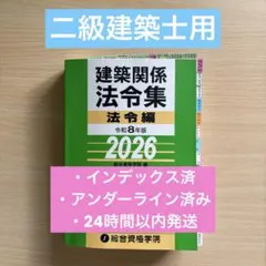 2026年最新】2級建築士 法令集 線引きの人気アイテム - メルカリ