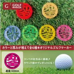 オリジナルゴルフマーカー 蛍光アクリル コンペ　記念品 目立つ ギフト