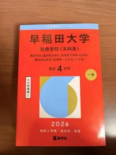 2026年最新】早稲田赤本の人気アイテム - メルカリ
