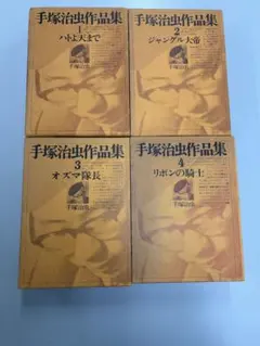 2026年最新】手塚治虫初期漫画館の人気アイテム - メルカリ