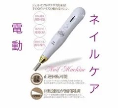 ネイルマシン 電動ネイルケア　爪やすり