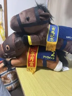 ドゥラメンテ&キタサンブラック ぬいぐるみセット