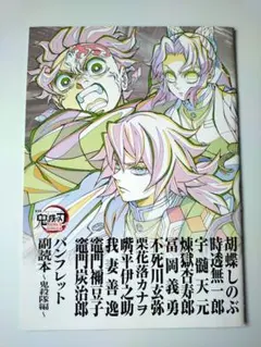鬼滅の刃　無限城編　第一章　猗窩座再来　入場特典　パンフレット　副読本