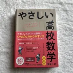 やさしい高校数学 改訂版　Gakken
