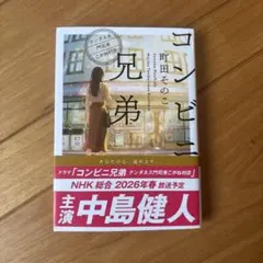 コンビニ兄弟 テンダネス門司港こがね村店 町田そのこ