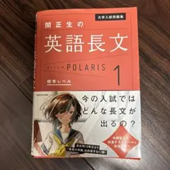 大学入試問題集 関正生の英語長文ポラリス[1 標準レベル]