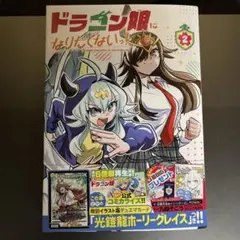 ドラゴン娘になりたくないっ！ 第1巻 プロモカード無し - メルカリ