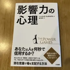 影響力の心理 The Power Games