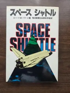 スペース シャトル ロバート・M・パワーズ著　単行本
