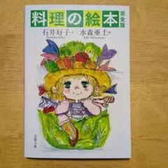 料理の絵本 完全版