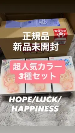 ラブブ　エナジー3個セット　HOPE/LUCK/HAPPINESS