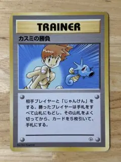 旧裏　カスミの勝負　マークなし　ポケモンカード