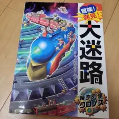 冒険！発見！大迷路