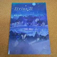 Sirius 21 数学 Vol.2
