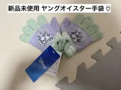 新品未使用 タグ付き 冬用 バースデイ ヤングオイスター ディズニー 手袋 L