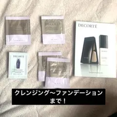 お試し！ DECORTÉ トライアルセット クレンジング～ファンデーションセット