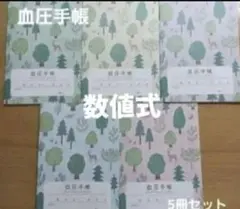 血圧手帳　フォレストtomoto　(数値式)　5冊セット　Ａ6サイズ　匿名配送のサムネイル