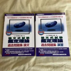 2026年最新】不動産鑑定士 演習の人気アイテム - メルカリ