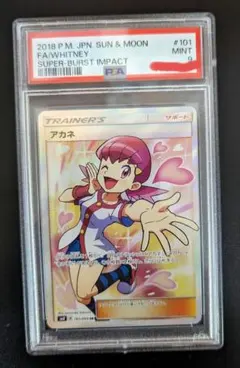 我*流様 アカネ SR　PSA9 我*流様 アカネ SR PSA9 ポケモン ポケモンカード PSA 9 アカネ