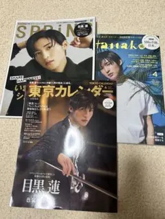 目黒蓮特集 雑誌3冊セット