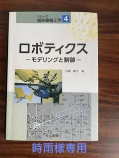 ロボティクス-モデリングと制御-