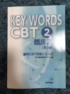 KEY WORDS CBT 2 臨床編 歯科医師国家試験