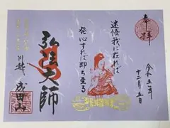 文豪ストレイドッグス 武蔵野坐令和神社 御朱印 太宰治 - メルカリ