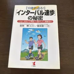 10歳若返る! 「インターバル速歩」の秘密