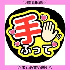 手ふって 10 うちわ文字 ファンサうちわ 名前うちわ