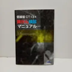 低線量CTによる肺がん検診マニュアル = Manual of Lung-can…