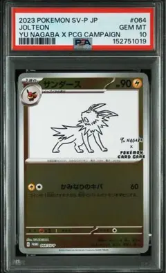 【PSA10】サンダース プロモ YU NAGABA 長場 雄 064 PSA10】サンダース 長場雄 プロモ 064/SV-P ナガバ ブイズ鑑定品