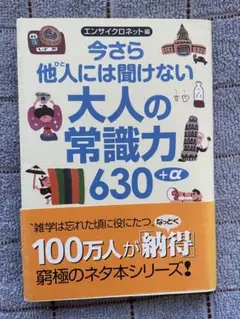 今さら他人(ひと)には聞けない大人の常識力630+α