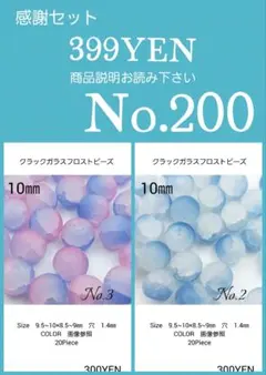ガラスビーズ・アクリルビーズ・アクセサリーパーツ感謝セール　No.200