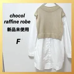 【新品未使用】ショコラフィネローブ ドッキングニット レイヤード 長袖シャツ F