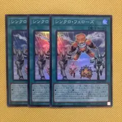 遊戯王 シンクロ・フェローズ シンクロフェローズ スーパー 3枚セット