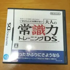 大人の常識力トレーニングDS 中古品