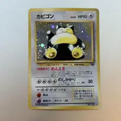 ポケモンカード カビゴン 旧裏 うずまきホロ