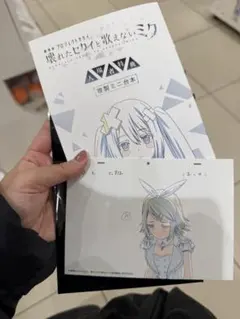 壊れたセカイと歌えないミク 2週目入場者特典　複製原画 ポストカードミニ台本映画