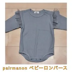 グレー リブ編みロンパース フリル付き