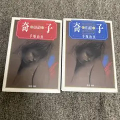 奇子 上下 AYAKO あやこ