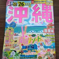 るるぶ沖縄'26